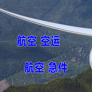 宁波栎社航空快运快递-选东方航空和上海航空